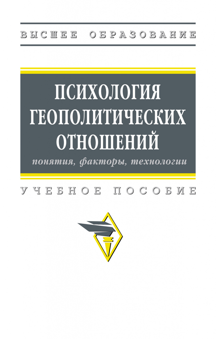 Психология геополитических отношений: понятия, факторы, технологии