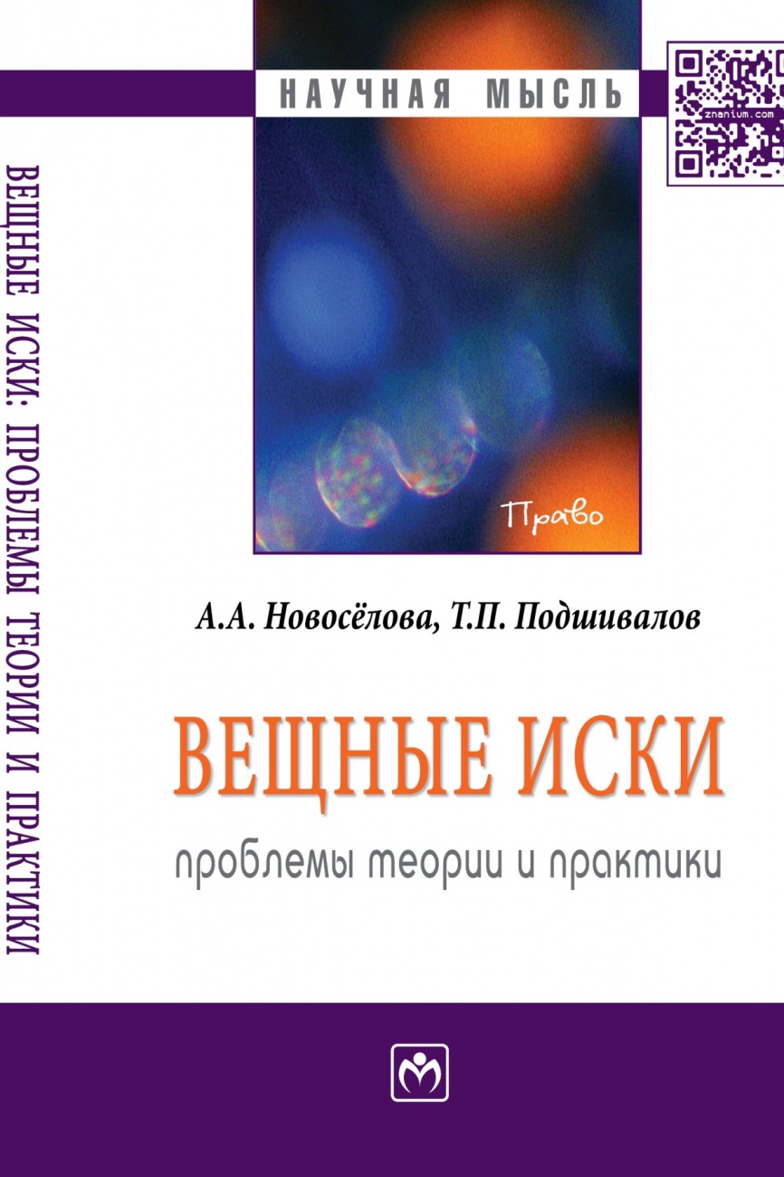 Вещные иски: проблемы теории и практики. Монография