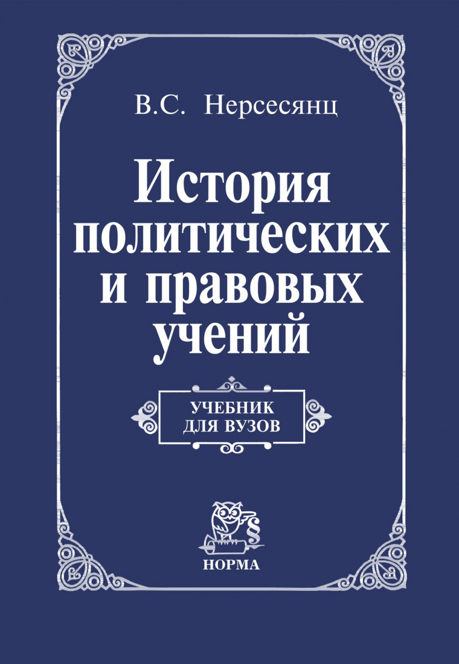 История политических и правовых учений. Учебник для вузов