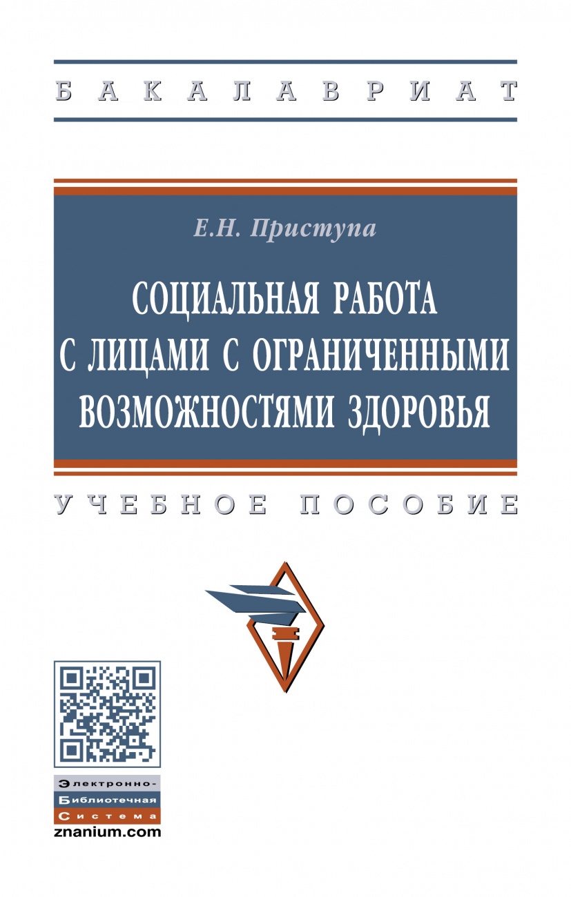 Социальная работа с лицами с ограниченными возможностями здоровья