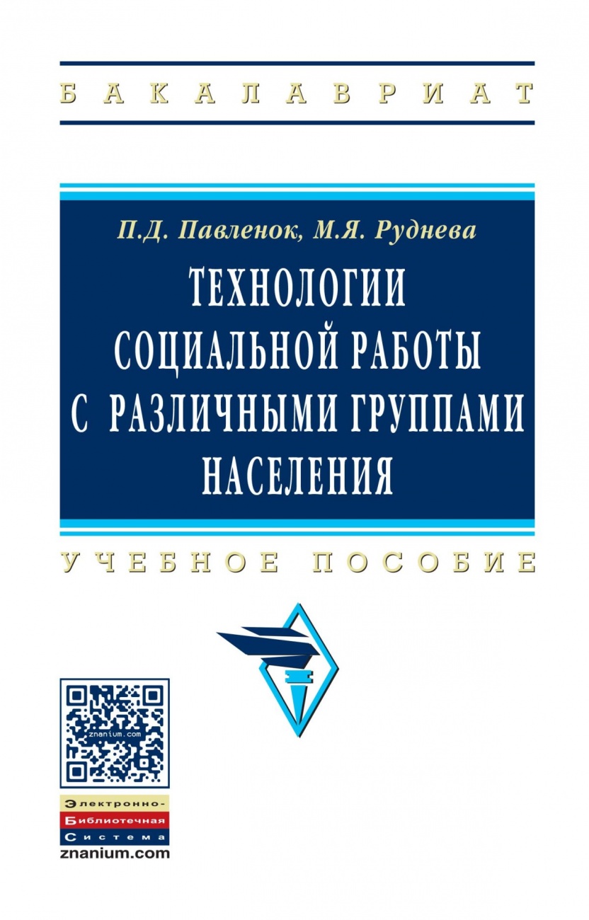 Технологии социальной работы с различными группами населения. Учебное пособие