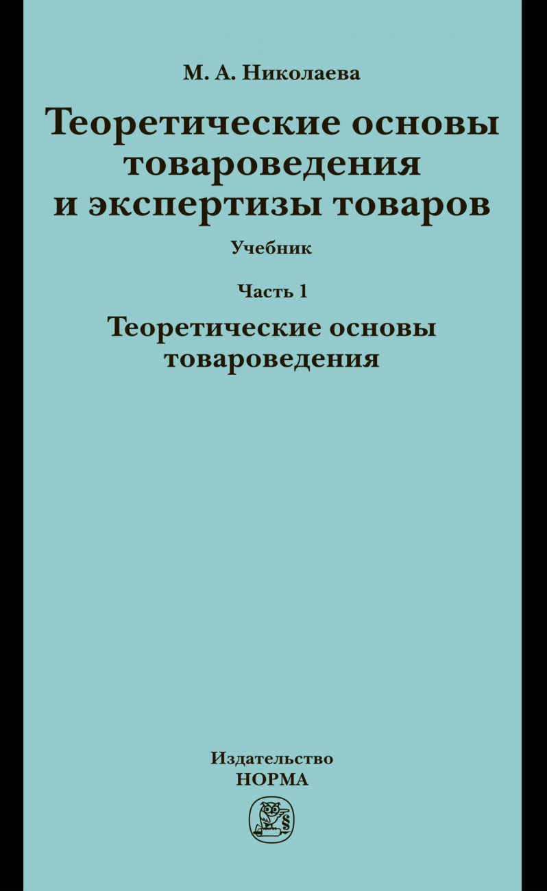 Теоретические основы товароведения и экспертизы товаров. В 2 частях Часть 1: Модуль I: Теоретические основы товароведения