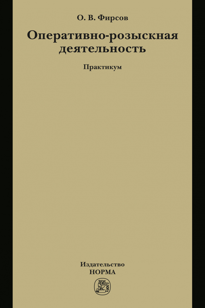 Оперативно-розыскная деятельность