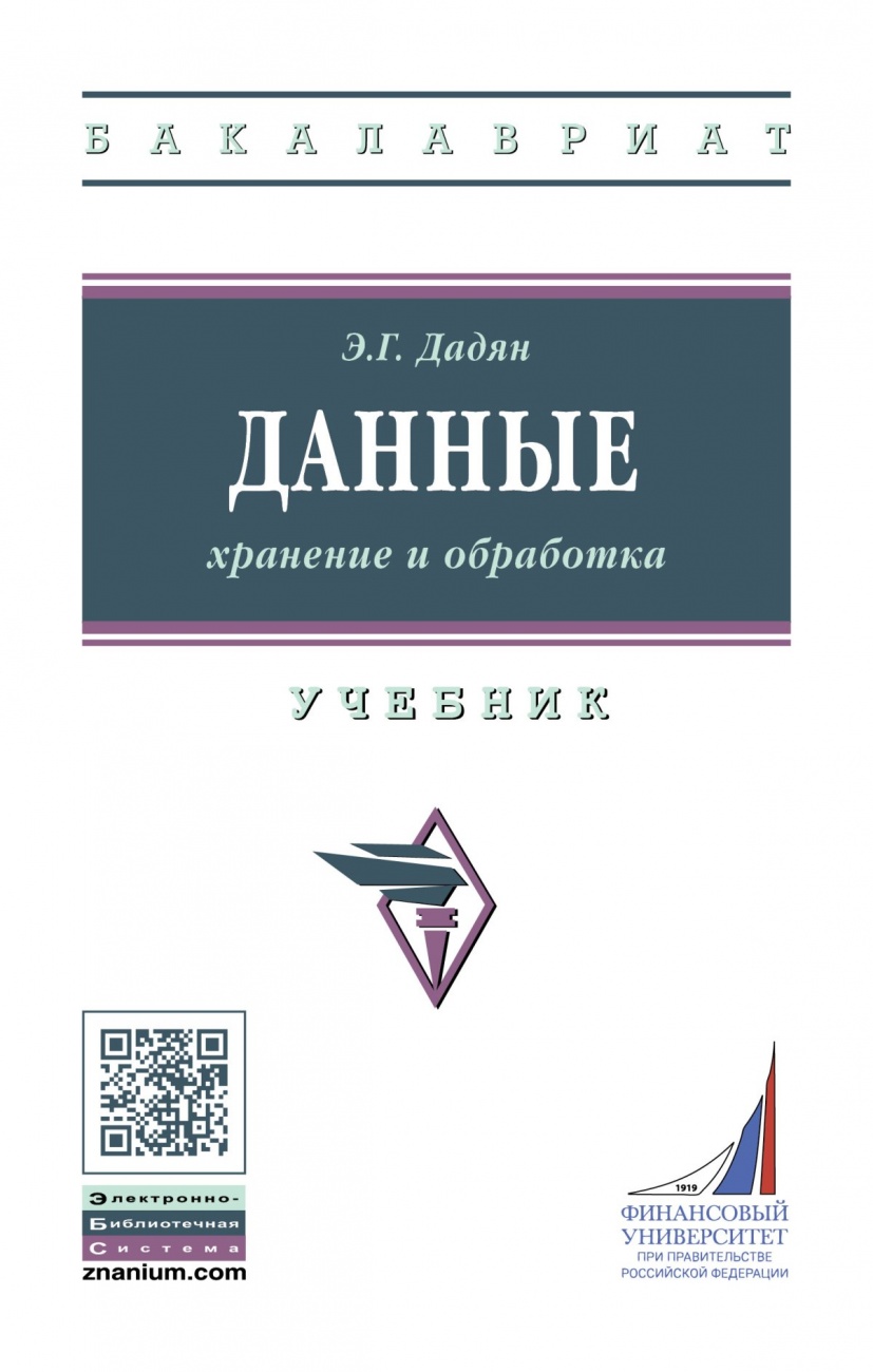 Данные: хранение и обработка