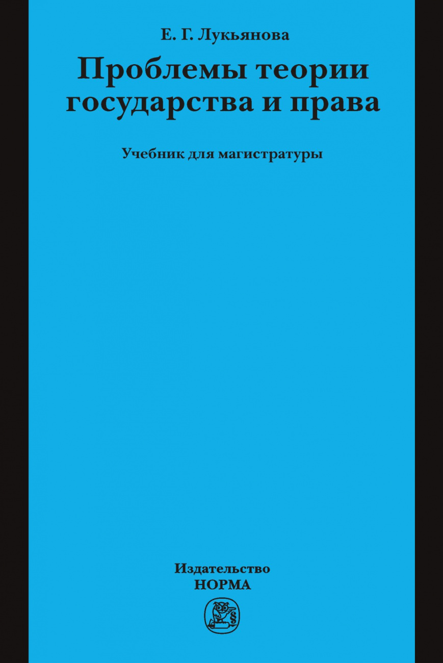 Проблемы теории государства и права