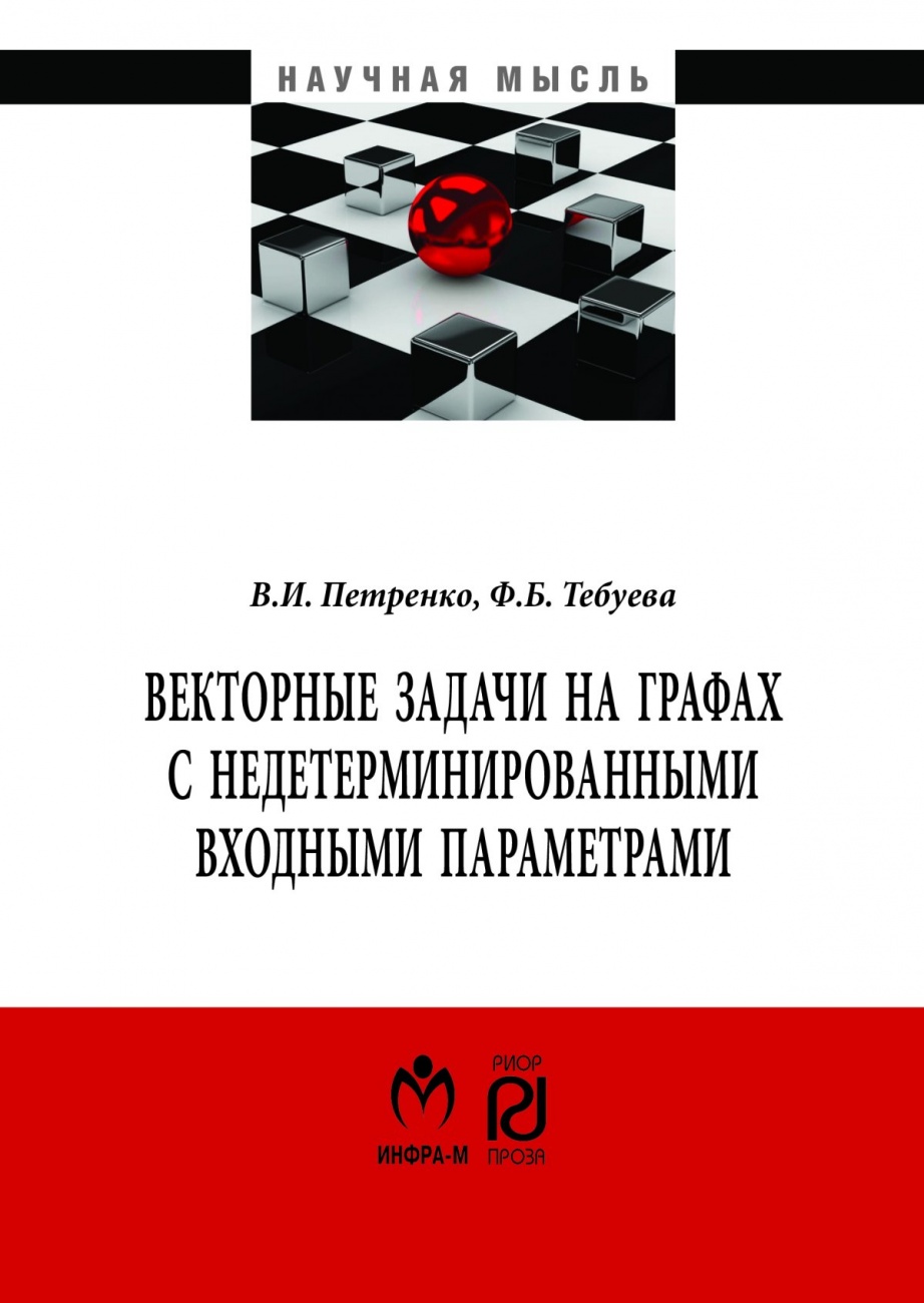 Векторные задачи на графах с недетерминированными входными параметрами.. Монография