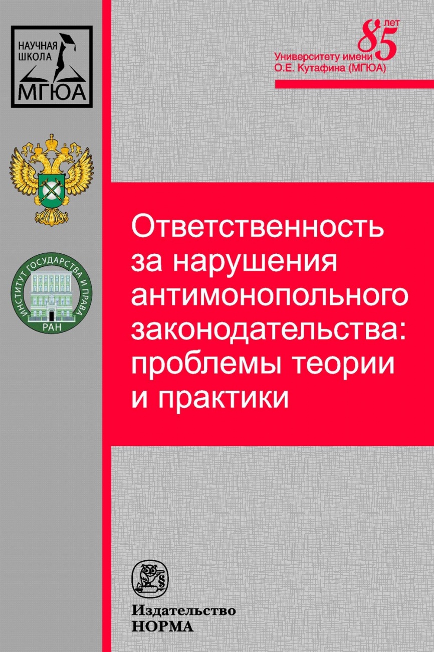 Ответственность за нарушения антимонопольного законодательства: проблемы теории и практики. Монография