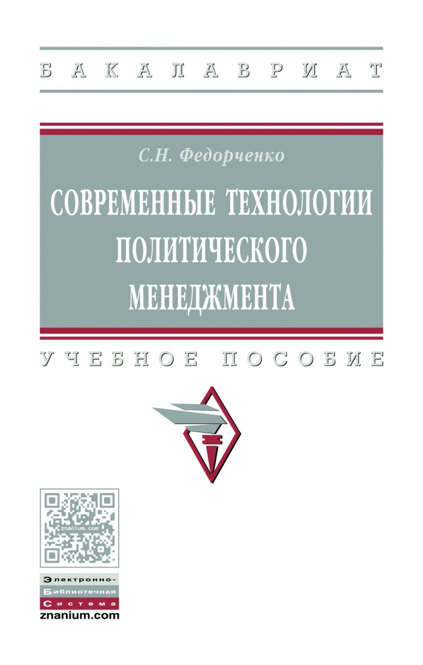 Современные технологии политического менеджмента