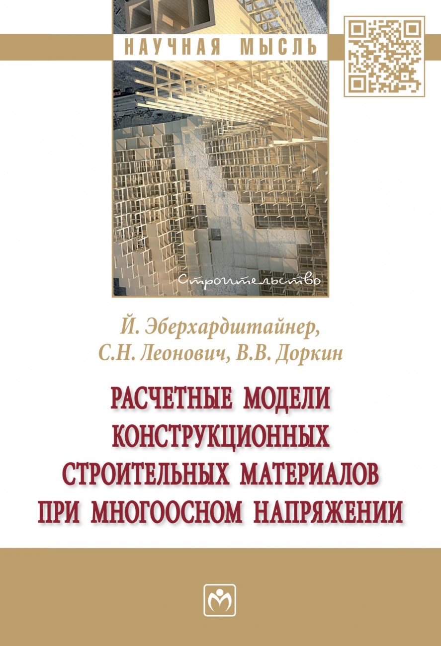 Расчетные модели конструкционных строительных материалов при многоосном напряжении