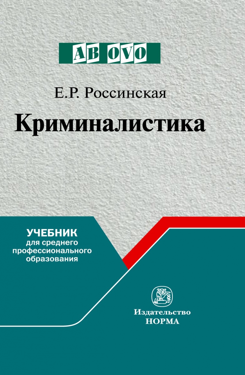 Криминалистика: Учебник