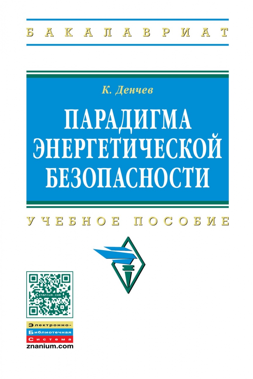 Парадигма энергетической безопасности
