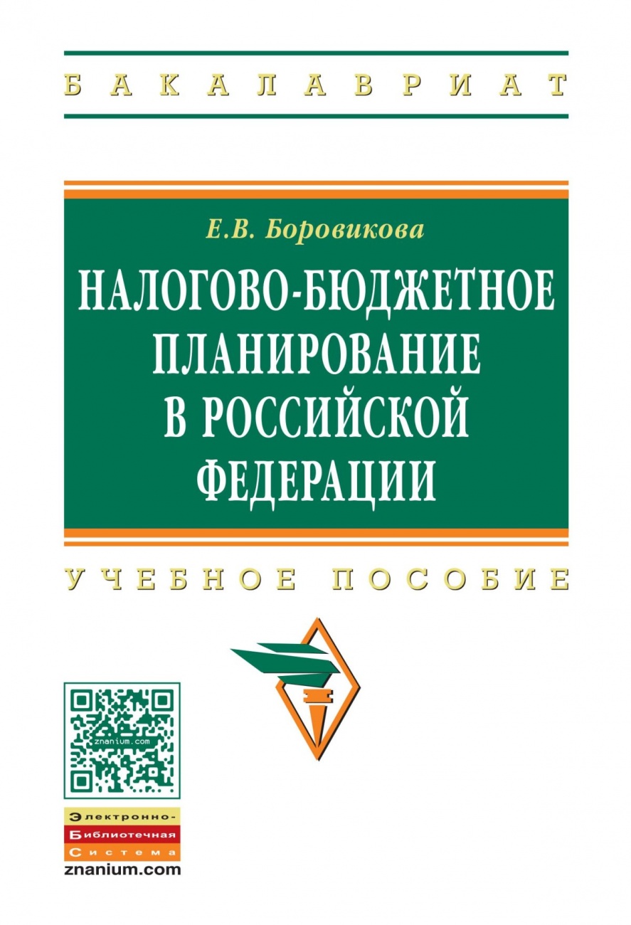 Налогово-бюджетное планирование в Российской Федерации: Учебное пособие