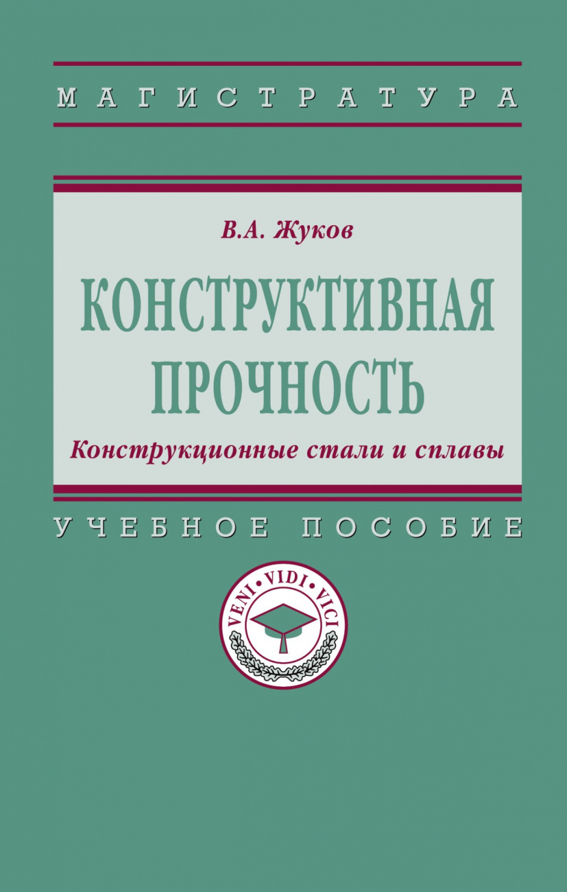 Конструктивная прочность. Конструкционные стали и сплавы