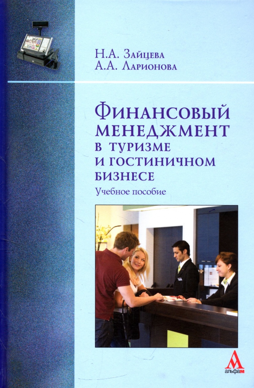 Финансовый менеджмент в туризме и гостиничном бизнесе