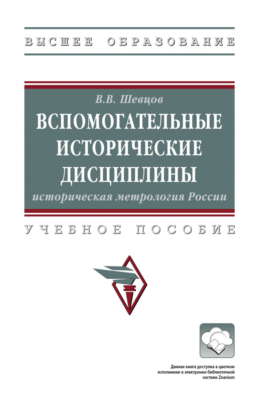 Вспомогательные исторические дисциплины: историческая метрология России