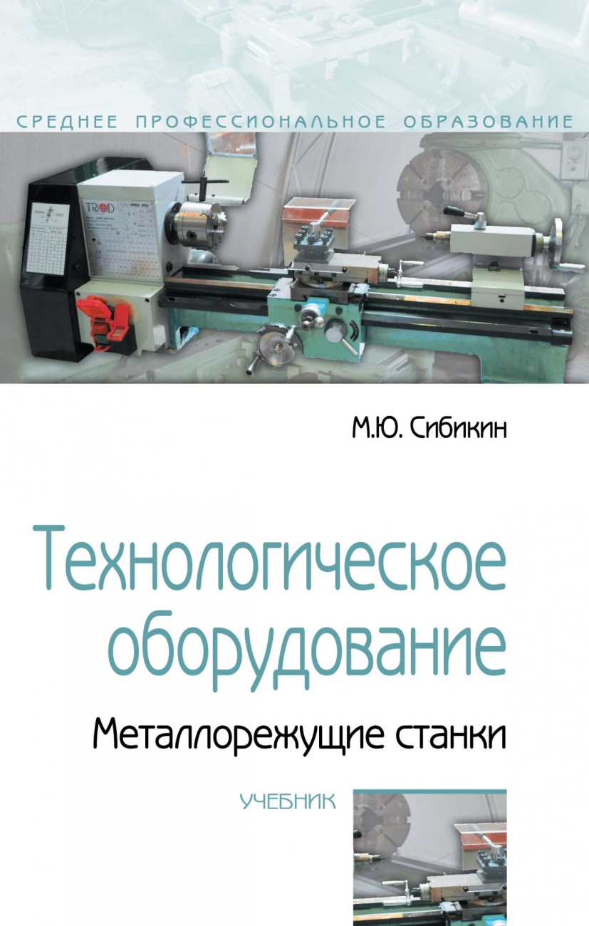 Технологическое оборудование. Металлорежущие станки. Учебник