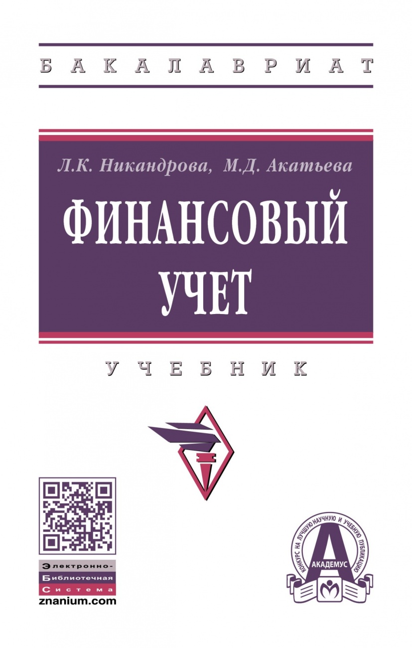 Финансовый учет. Учебник