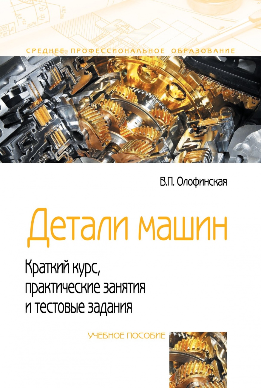 Детали машин. Краткий курс, практические занятия и тестовые задания