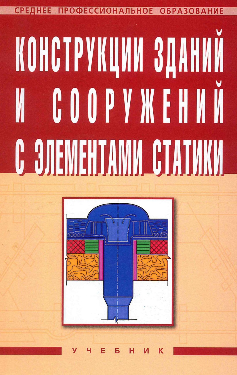 Конструкции зданий и сооружений с элементами статики. Учебник