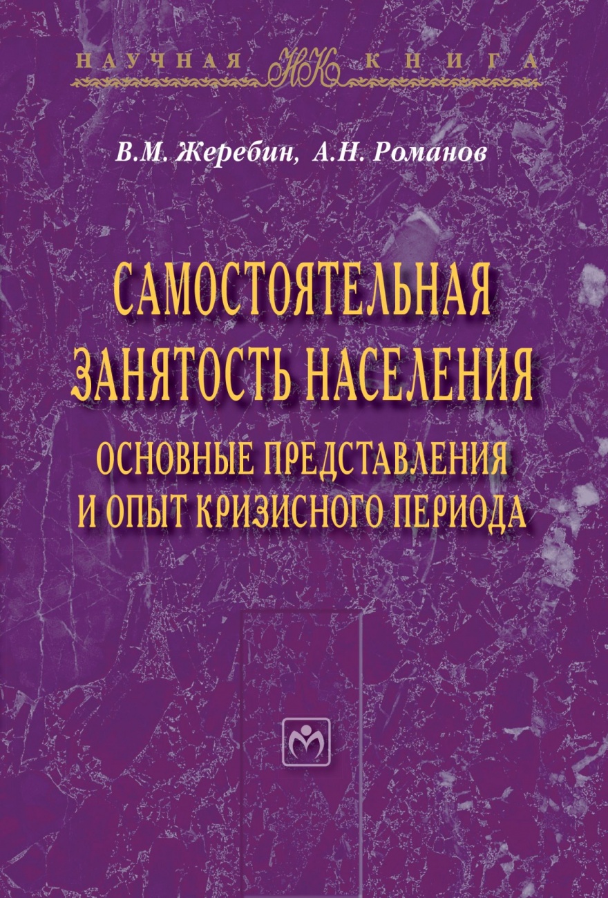 Самостоятельная занятость населения. Основные представления и опыт кризисного периода. Монография