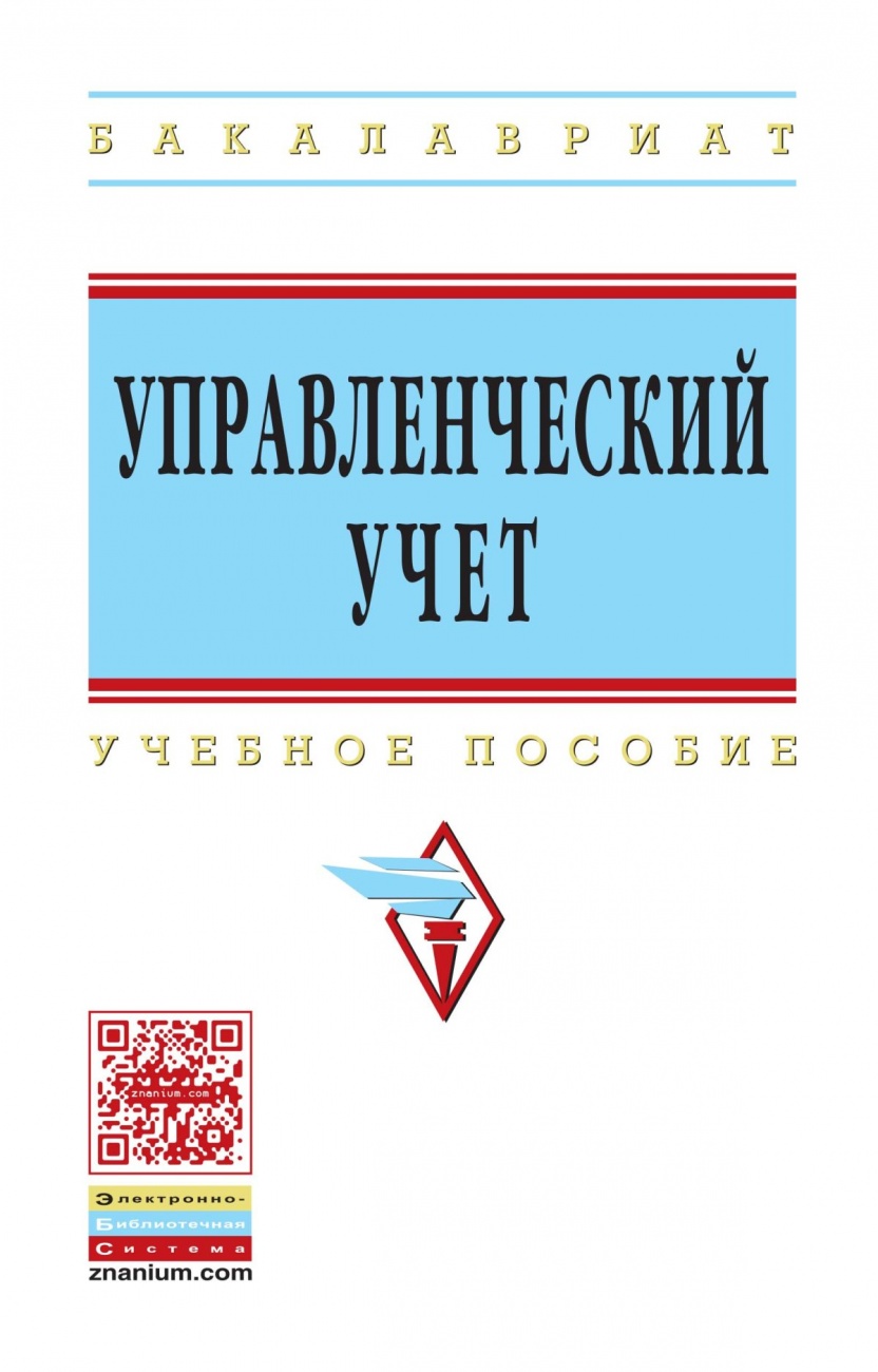 Управленческий учет: Учебное пособие