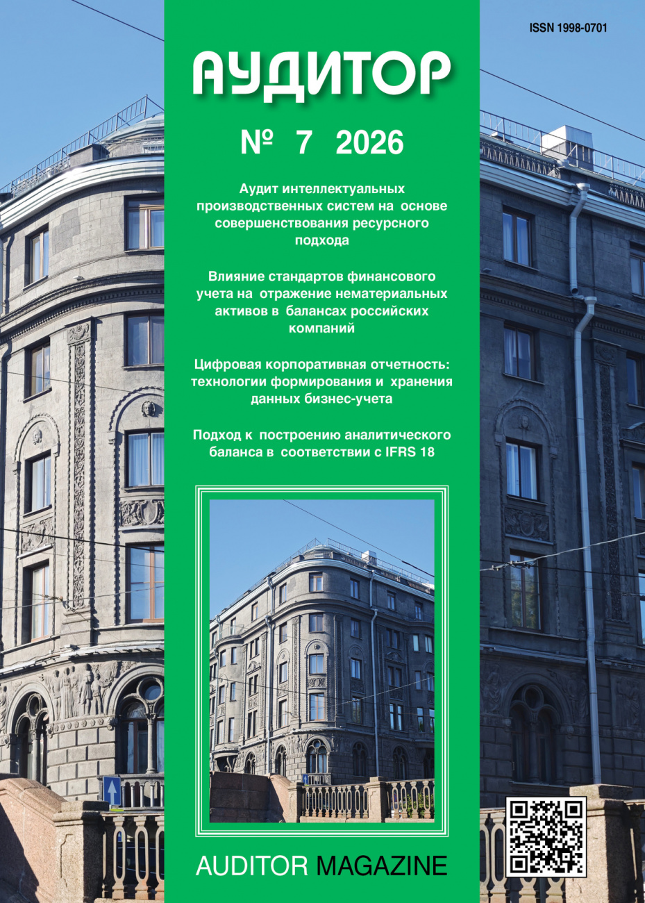 Аудитор, 2026, № 7