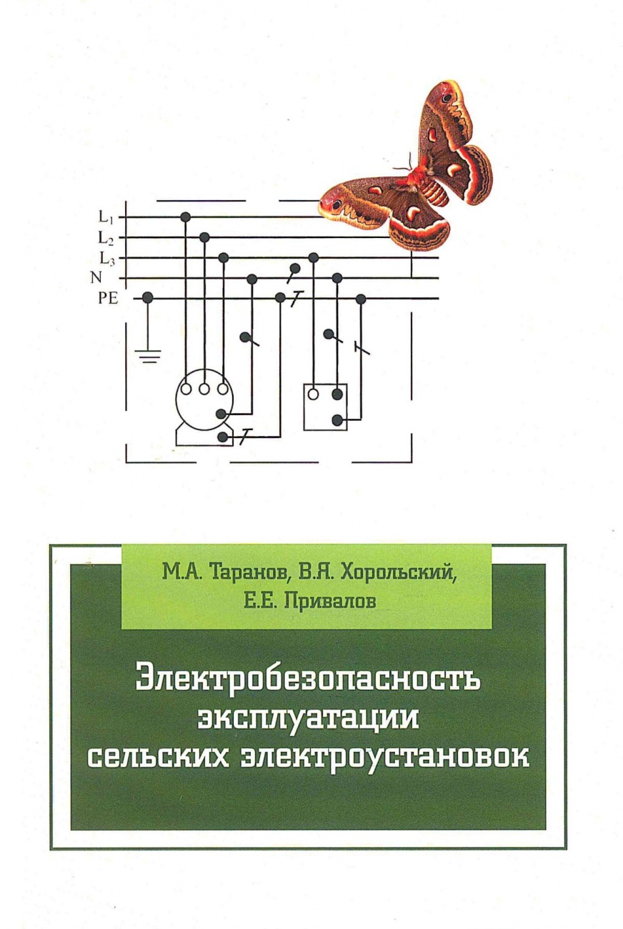 Электробезопасность эксплуатации сельских электроустановок. Учебное пособие