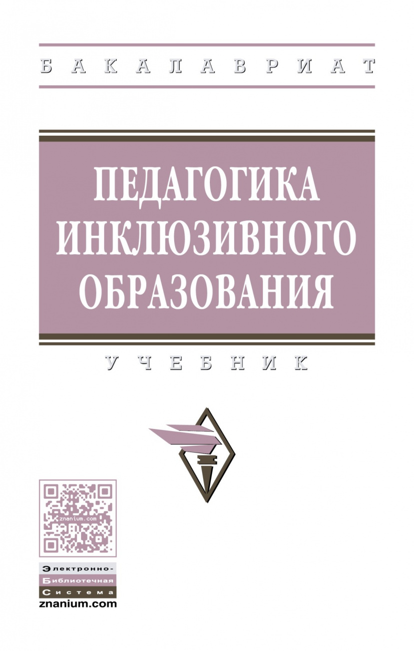 Педагогика инклюзивного образования