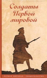 Солдаты Первой мировой