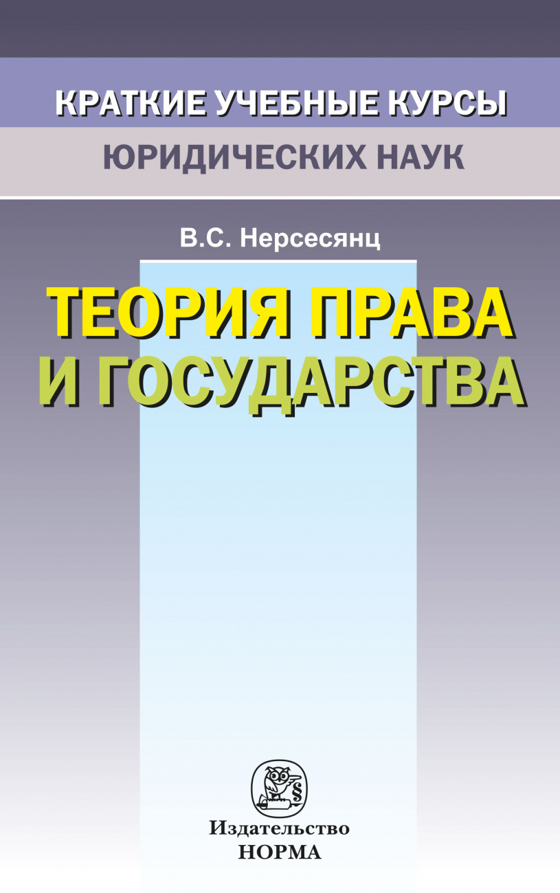 Теория права и государства