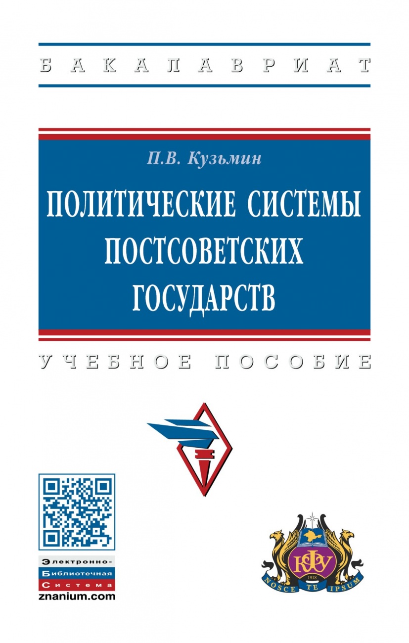 Политические системы постсоветских государств
