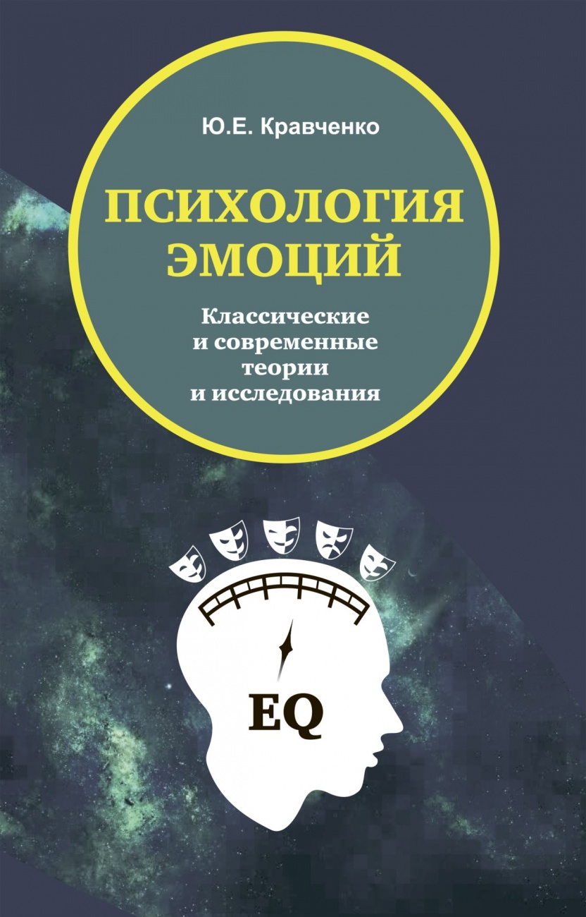 Психология эмоции. Классические и современные теории и исследования. Учебное пособие