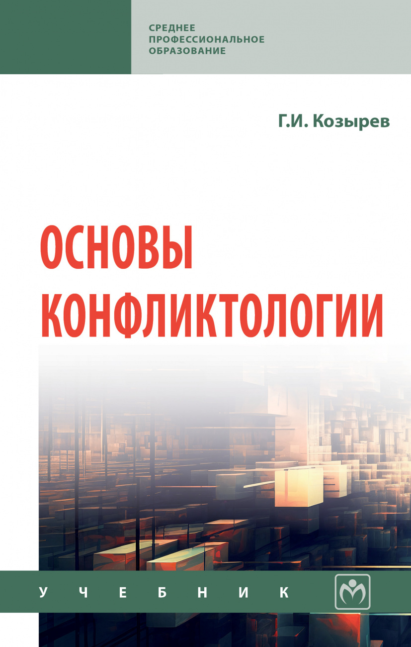 Основы конфликтологии