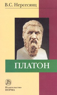 Платон. Монография