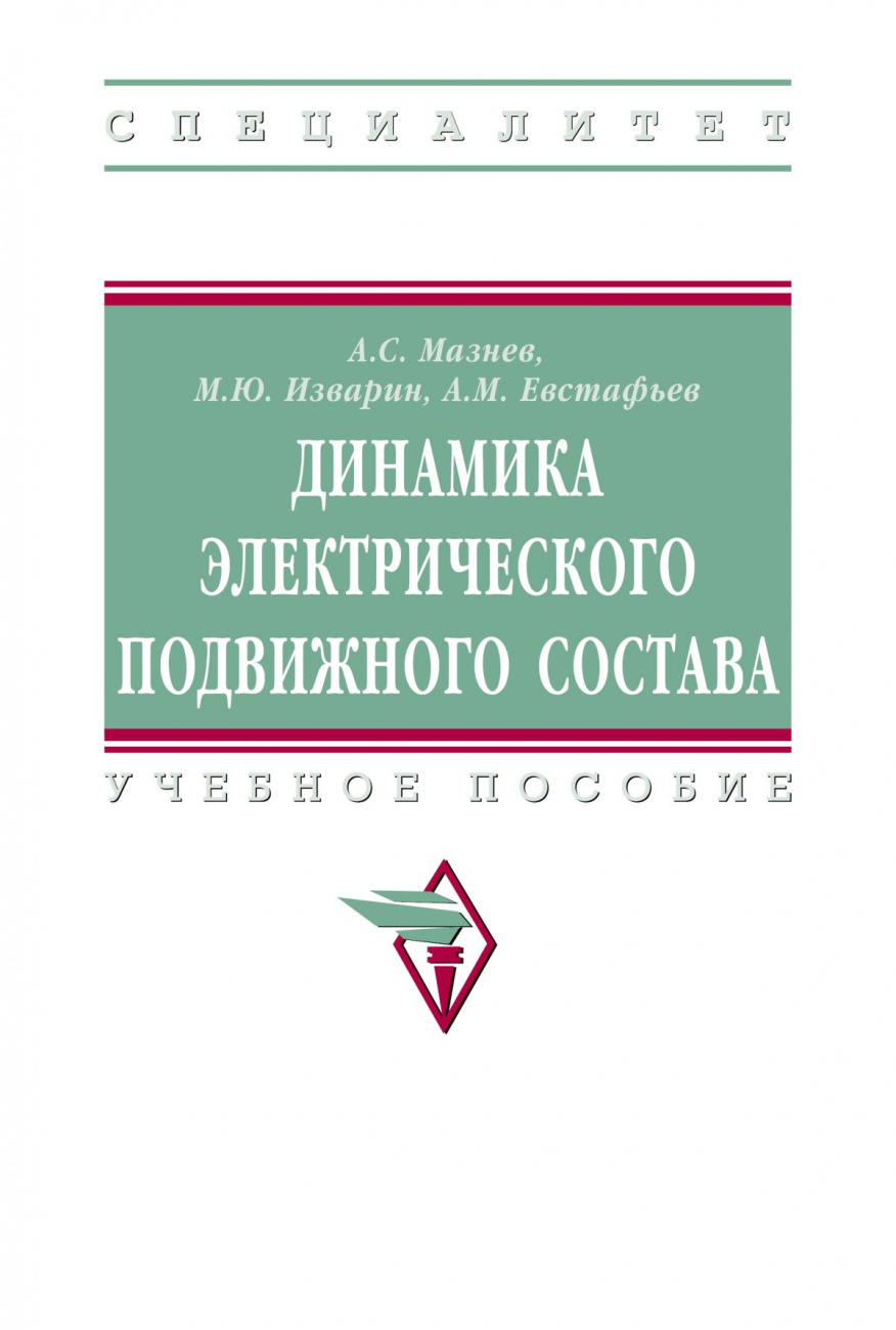 Динамика электрического подвижного состава