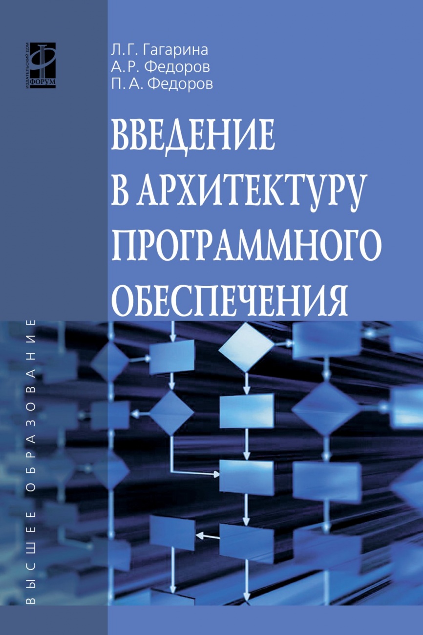 Введение в архитектуру программного обеспечения. Учебное пособие