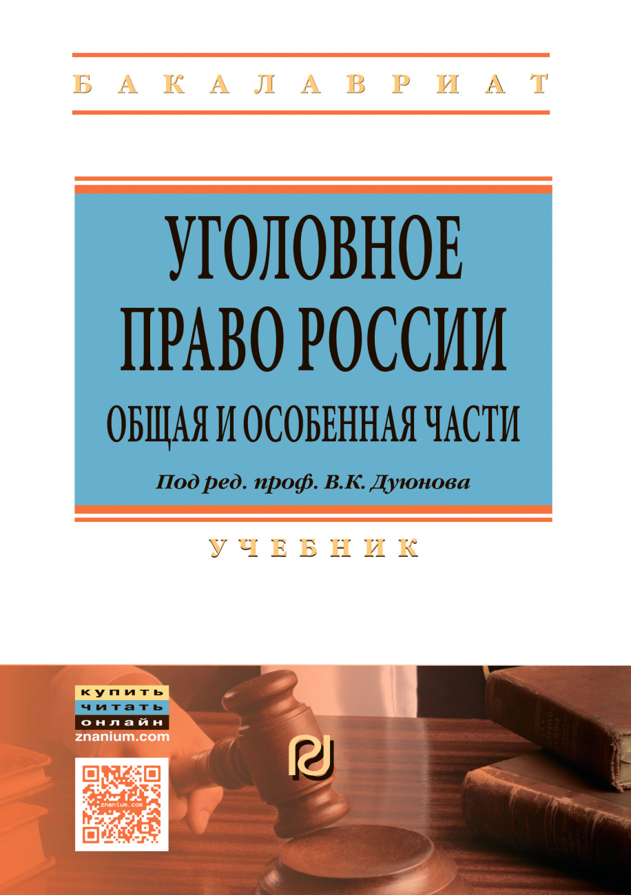 Уголовное право России. Общая и Особенная части