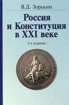 Россия и Конституция в XXI веке