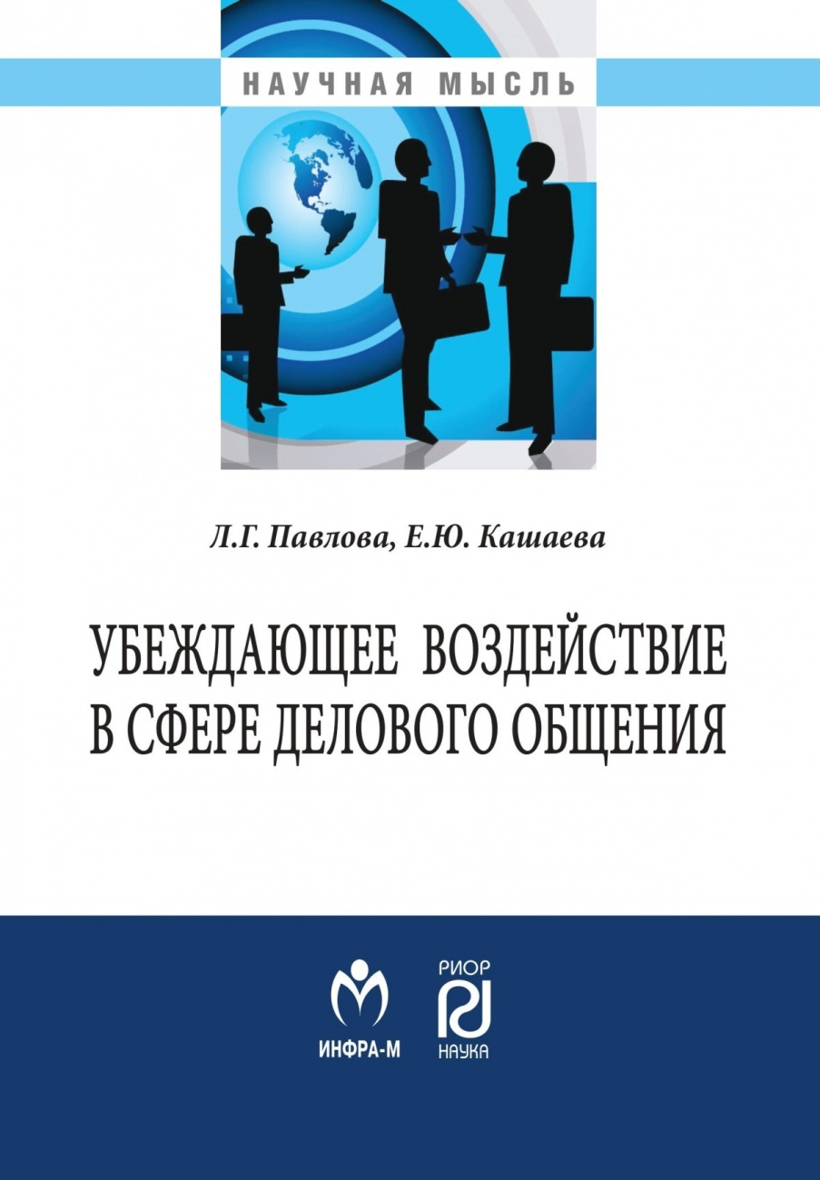 Убеждающее воздействие в сфере делового общения: Монография