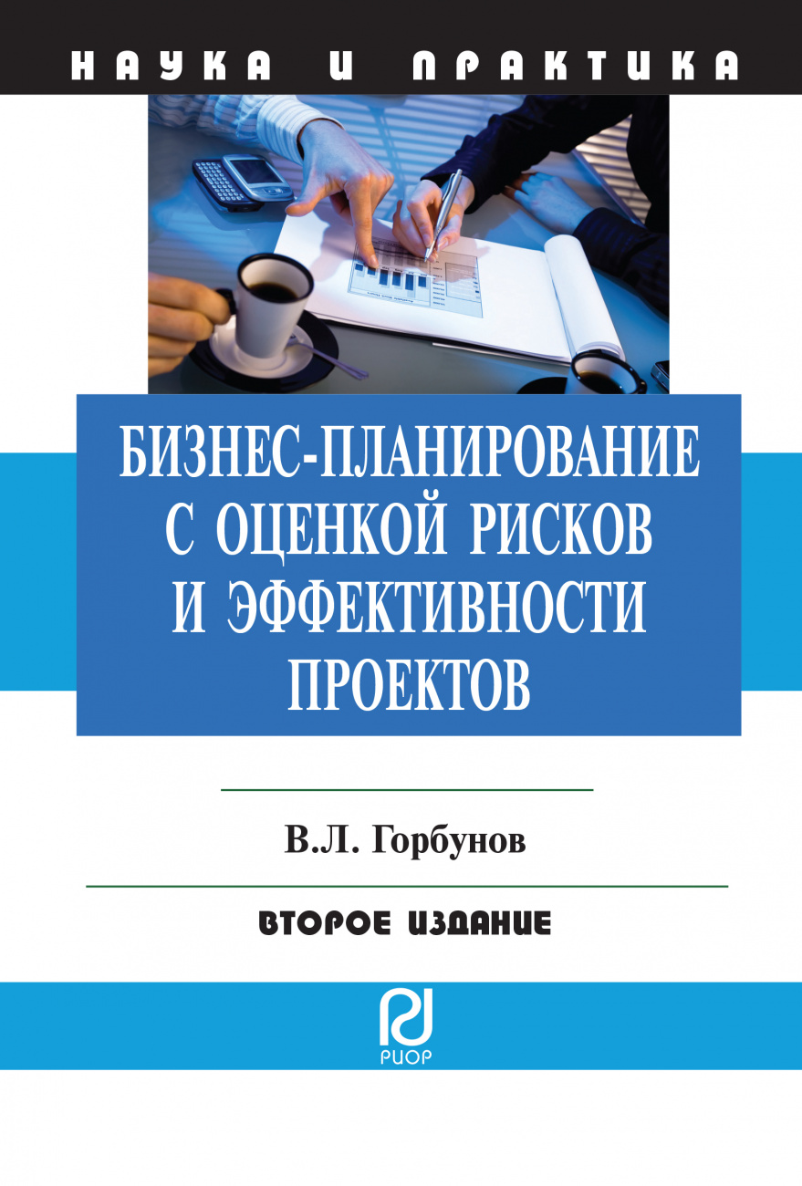 Бизнес-планирование с оценкой рисков и эффективности проектов