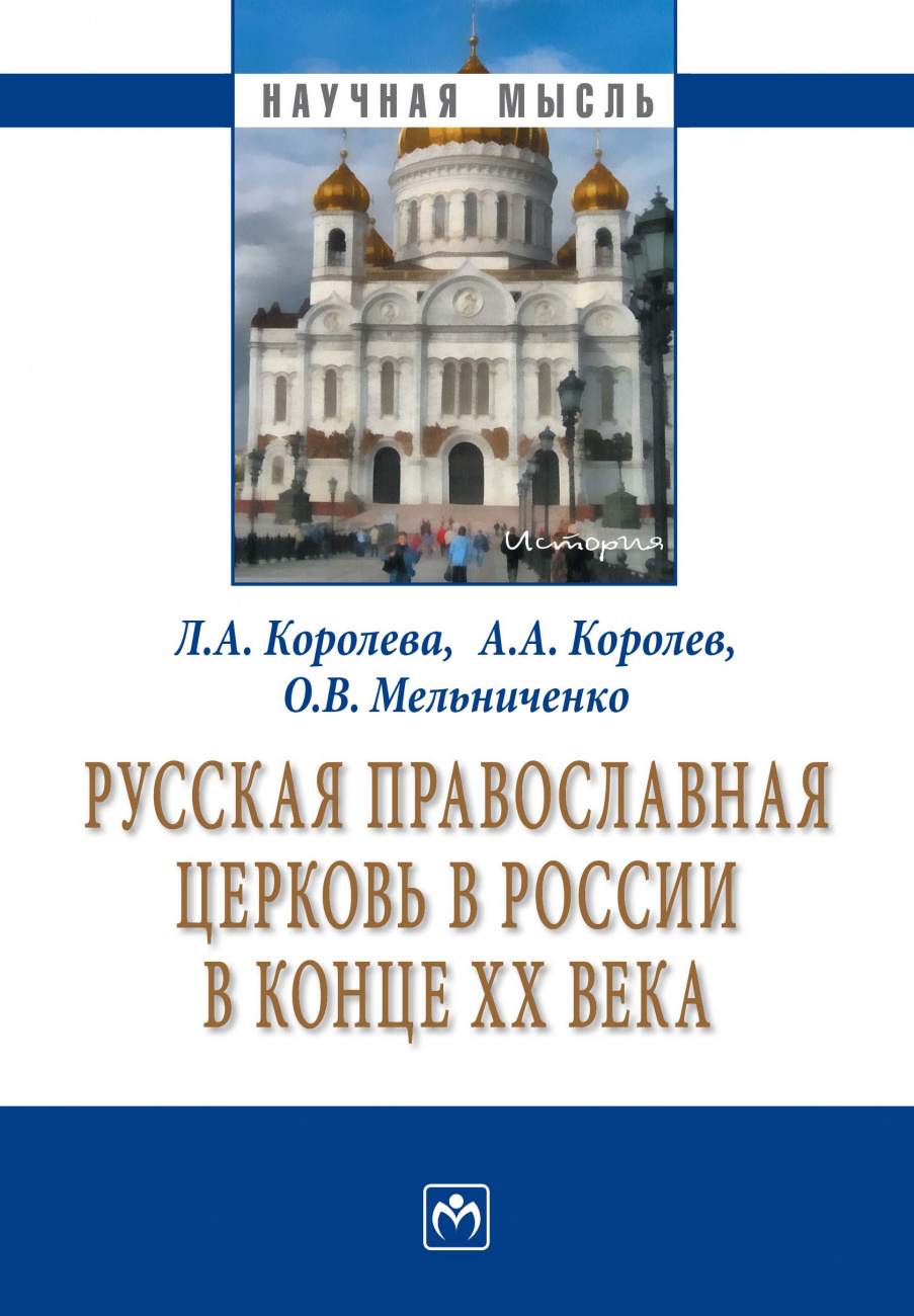 Русская Православная церковь в России в конце ХХ века