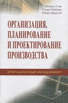 Организация, планирование и проектирование производства. Операционный менеджмент: учебник