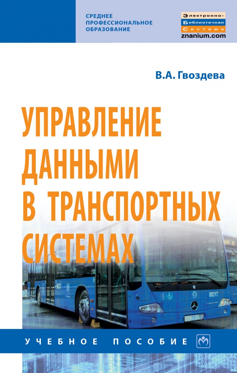 Управление данными в транспортных системах
