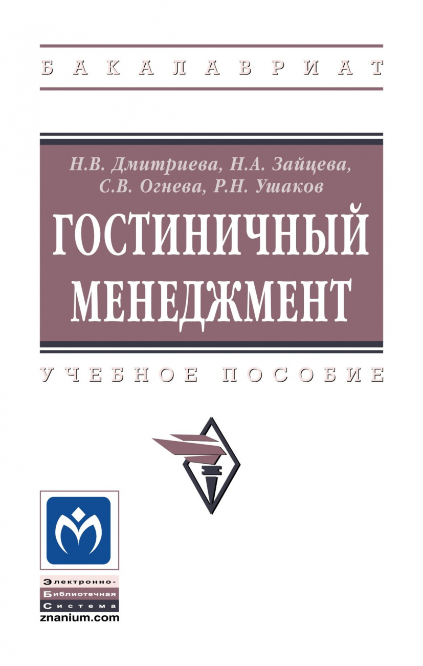 Гостиничный менеджмент
