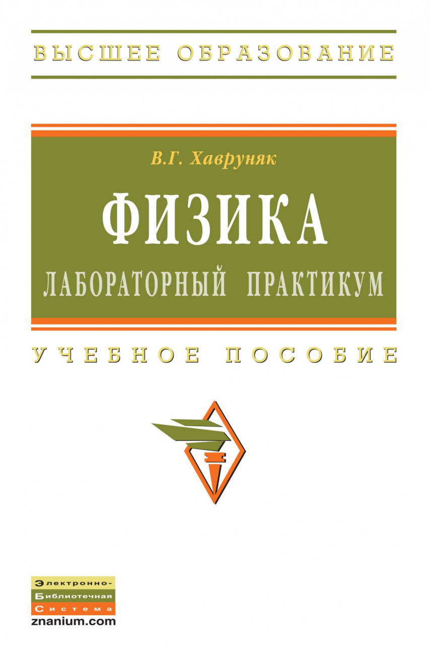 Физика: Лабораторный практикум