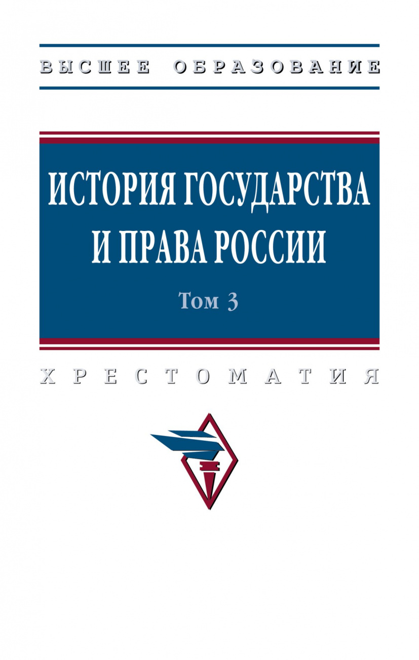 История государства и права России. В 3 томах Том 3
