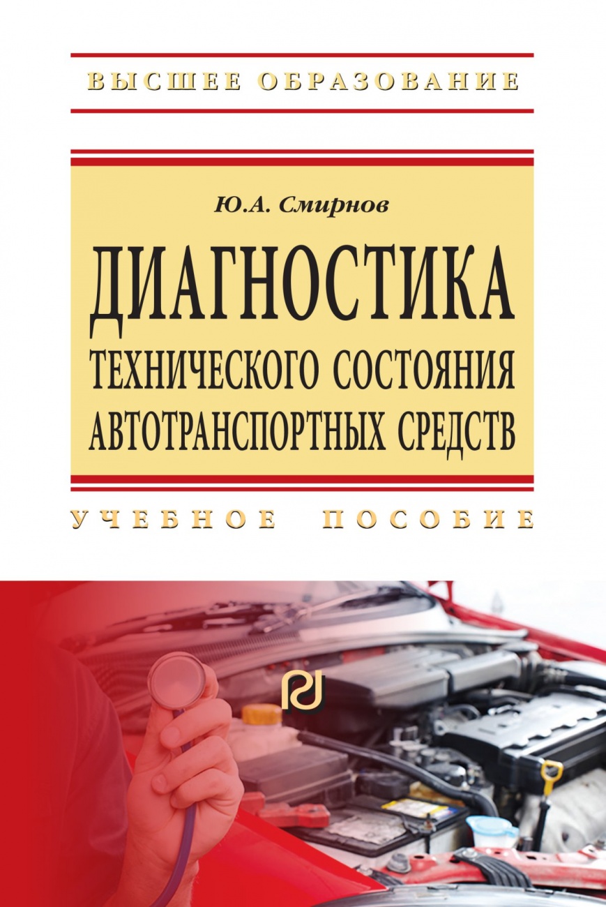 Диагностика технического состояния автотранспортных средств. Учебное пособие