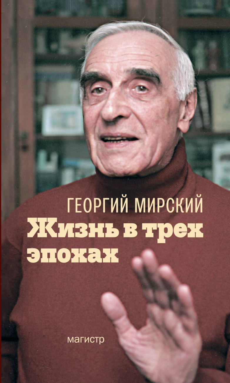 Жизнь в трех эпохах