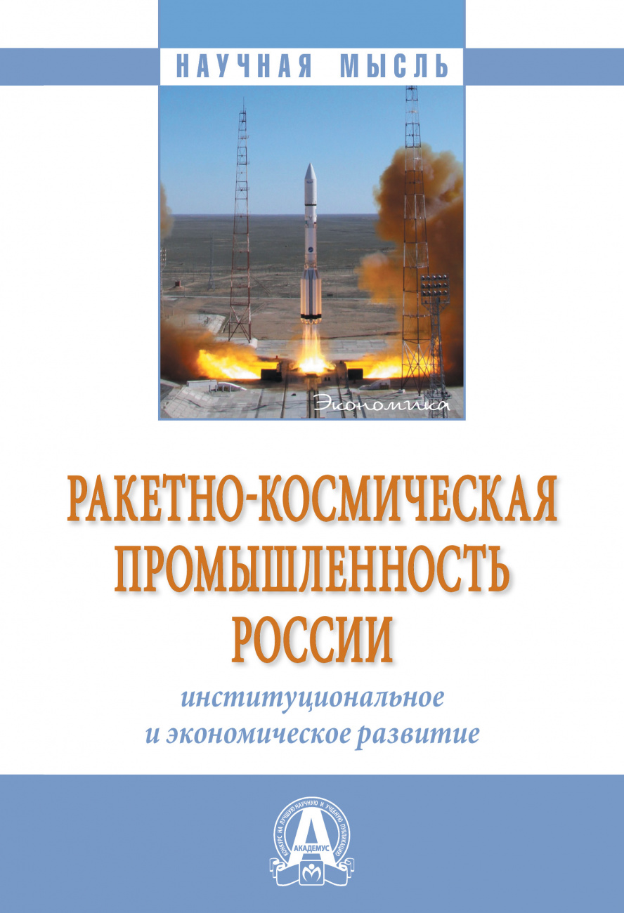 Ракетно-космическая промышленность России: институциональное и экономическое развитие