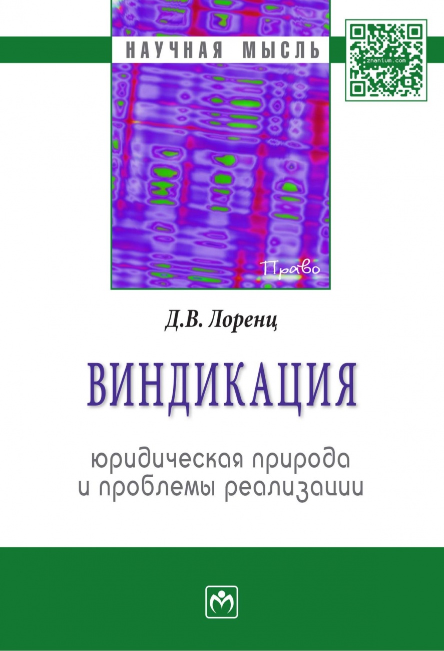 Виндикация: юридическая природа и проблемы реализации: Монография